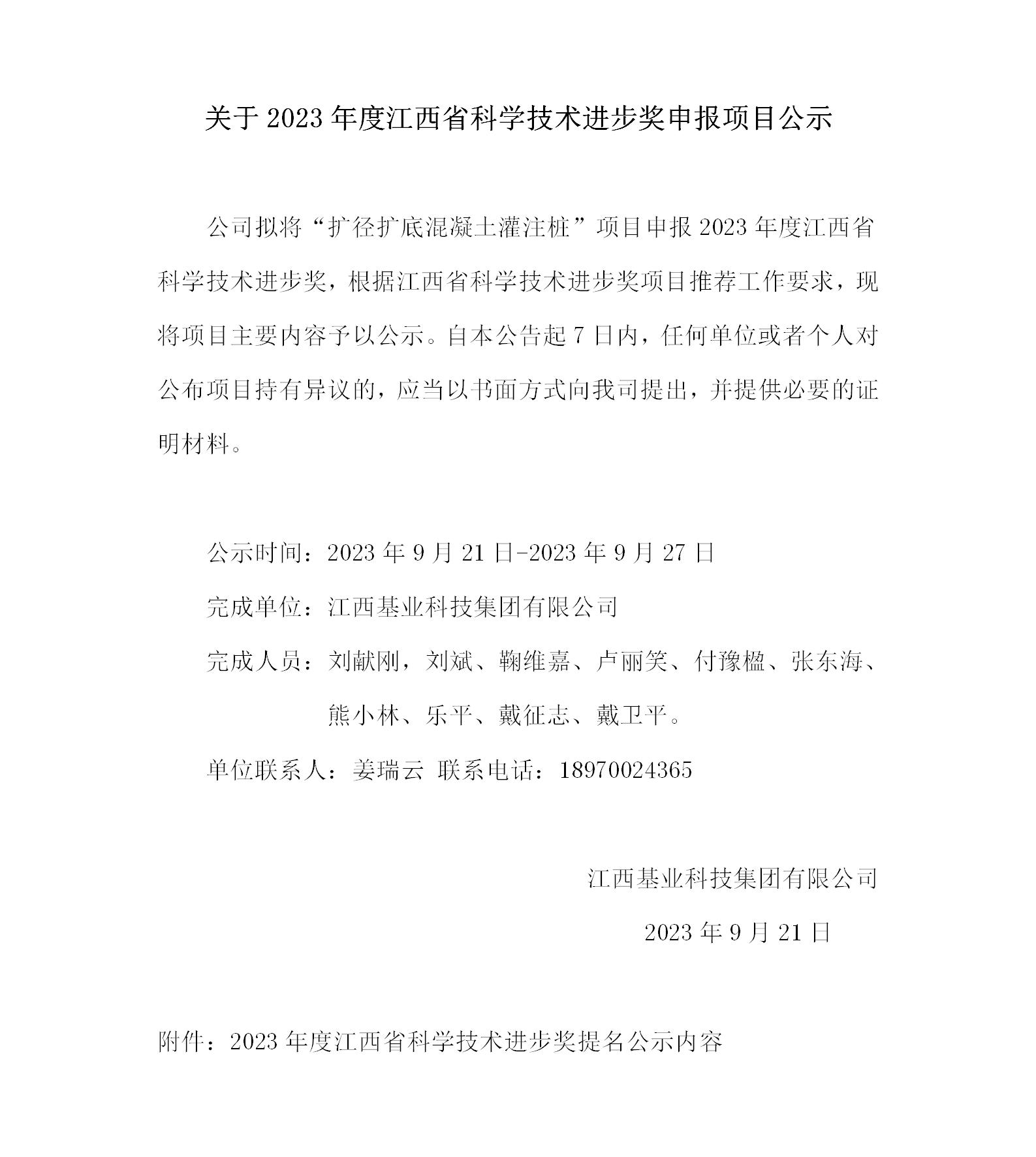 關(guān)于2023年度江西省科技技術(shù)進步獎申報項目公示--基業(yè)集團_01(1).jpg
